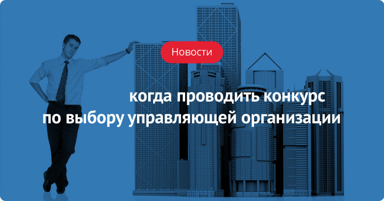 Что такое конкурс многоквартирного дома Что такое конкурс многоквартирного дома