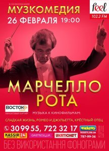 Марчелло Рота – знаменитый итальянский дирижёр.