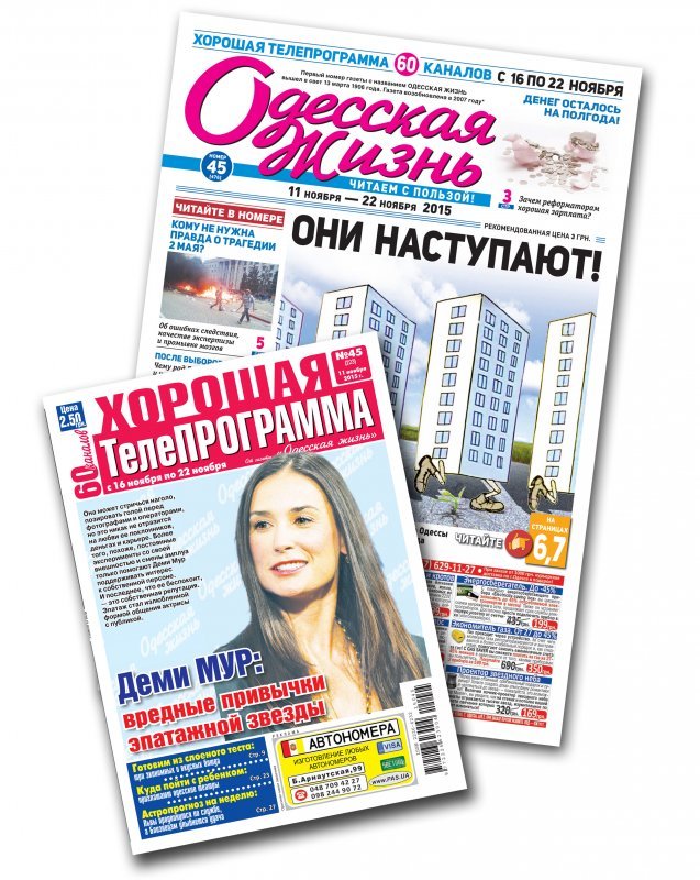 Газеты «Одесская жизнь» + «Хорошая телепрограмма»
