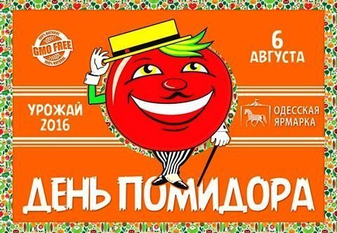 День помидора в Одессе 