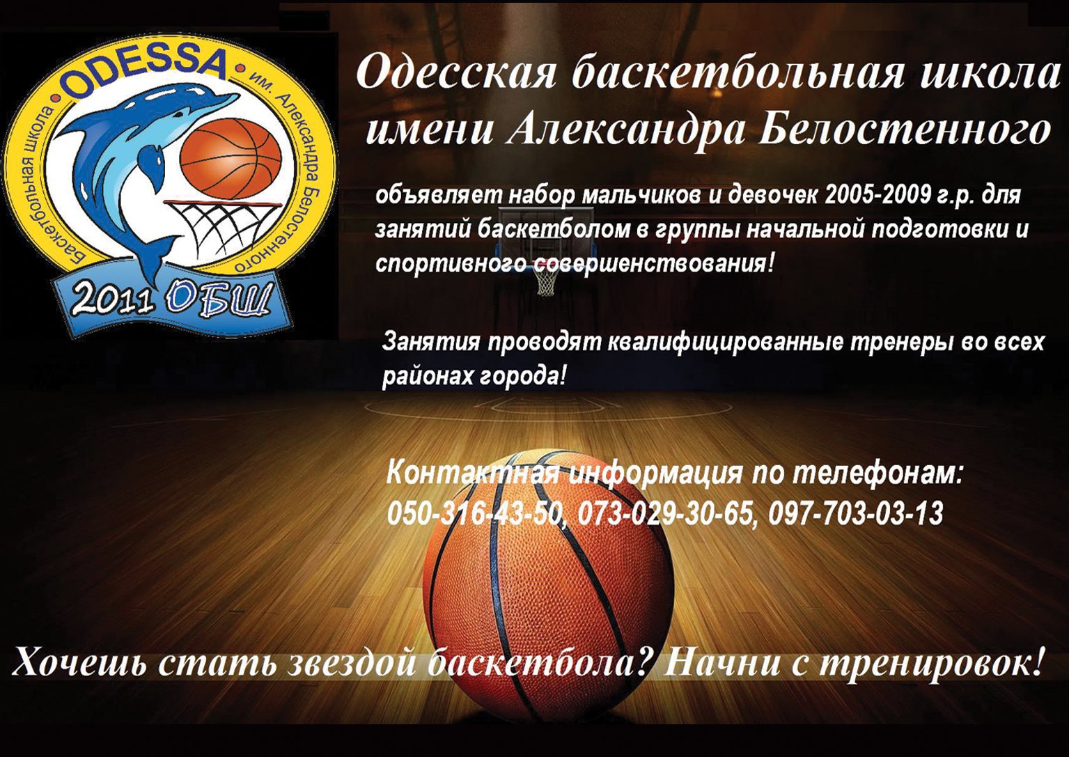 Одесская баскетбольная школа имени А.Белостенного