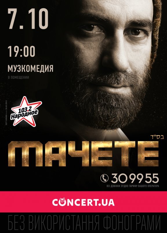 Концерт «МАЧЕТЕ» в Одессе