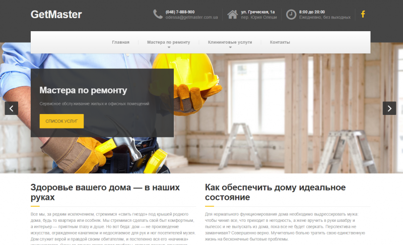 GetMaster — вызов электриков, сантехников и других мастеров в Одессе