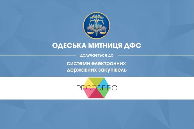 Одесская таможня присоединилась к системе электронных закупок Prozorro