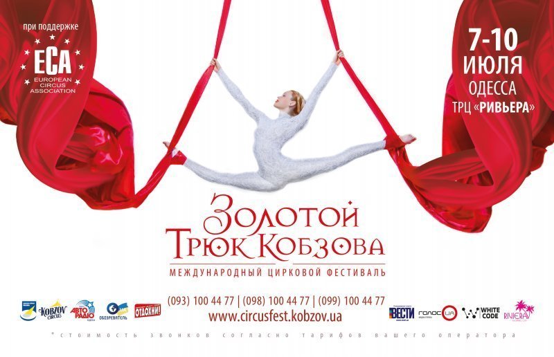 В Одессе состоится V юбилейный Международный цирковой фестиваль «ЗОЛОТОЙ ТРЮК КОБЗОВА»