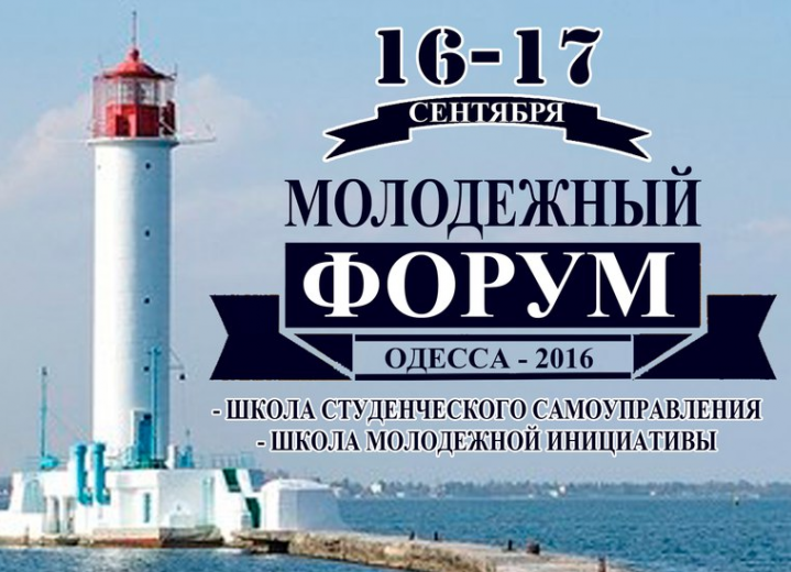 «Молодежный форум Одесса-2016» начинает работу 16 сентября