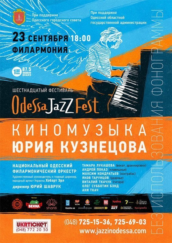 Вечер памяти Юрия Кузнецова на Odessa JazzFest’ 2016