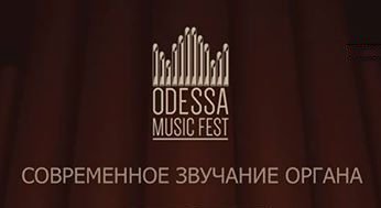 Международный фестиваль органной музыки «Odessa Music Fest»