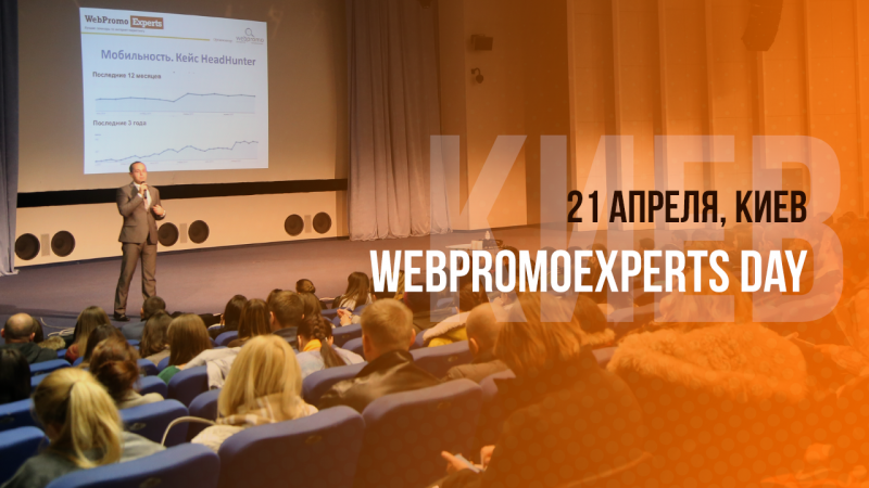 21 апреля в Киеве состоится Главное событие по интернет-маркетингу в Украине – WebPromoExperts Day!