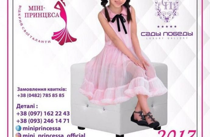 Всеукраїнський конкурс краси та талантів «Міні-принцеса Україна 2017» відбудеться в Одесі