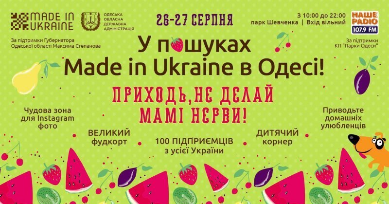 Фестиваль «В поисках Made in Ukraine» пройдёт в парке Шевченко на выходных