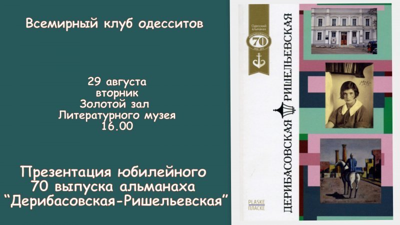 Завтра в Литературном музее в 70-й раз встретятся Дерибасовская и Ришельевская