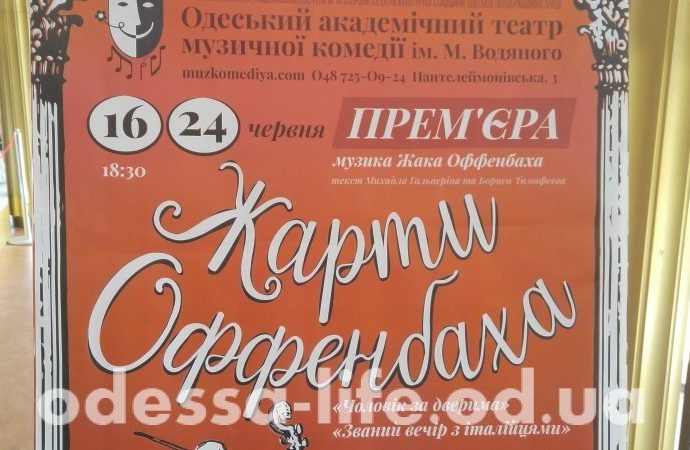 В Одесской музкомедии презентуют оперетту «Шутки Оффенбаха»