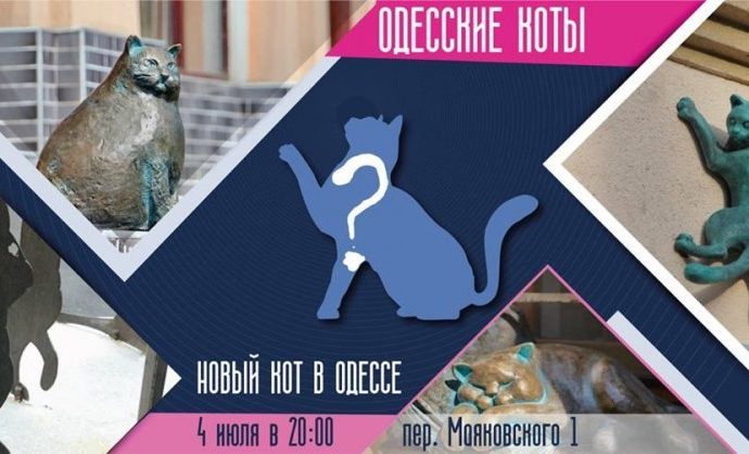 4 июля в Одессе появится еще одна скульптура кота, покажут фильм «Девушка и баян» и расскажут как найти свой персонал