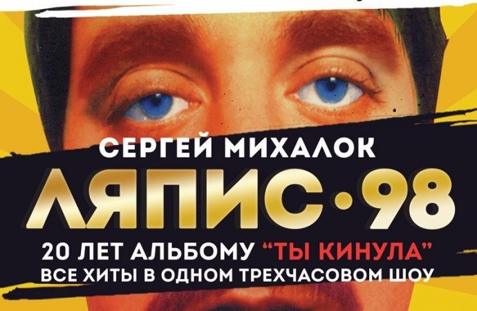 «Ляпис-98» объявляет год знаковых концертов: альбому Ляписа Трубецкого «Ты кинула» 20 лет!