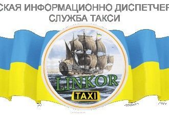 Невероятная новость — поездка из Киева в Одессу на такси Линкор