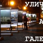 уличная галерея