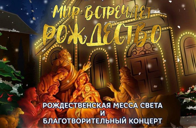 Программа «Европейское Рождество в Кирхе» пройдёт с 21 по 26 декабря