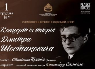 В Одесском оперном сегодня зазвучит музыка Шостаковича