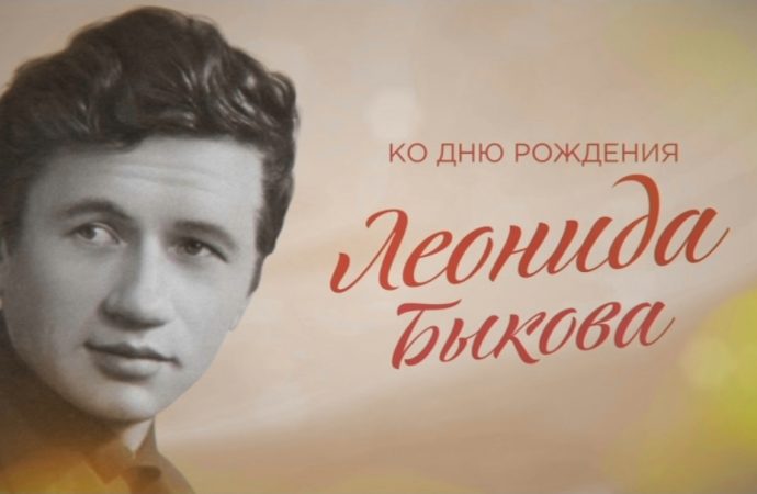 «Будем жить!»: 90-летие Леонида Быкова на «Интере»