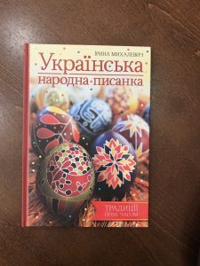 украинская писанка