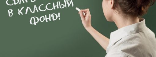 Одесские чиновники просят родителей не сдавать взносы при поступлении первоклассников в школы