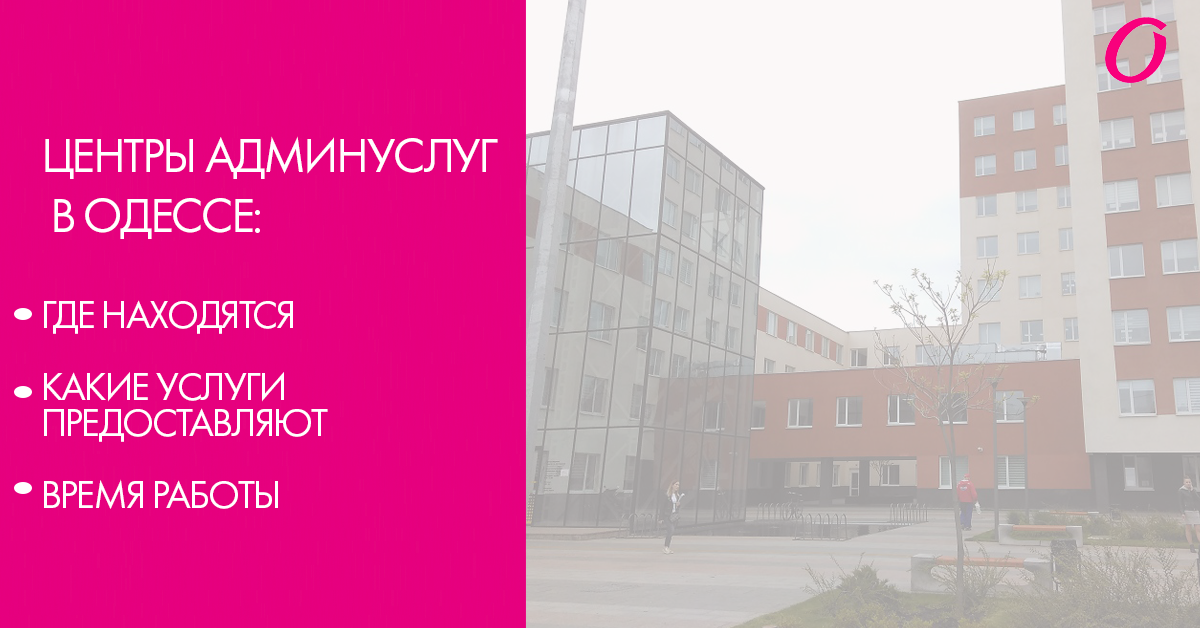 Где и какие административные услуги можно получить в Одессе? (обновлено ...