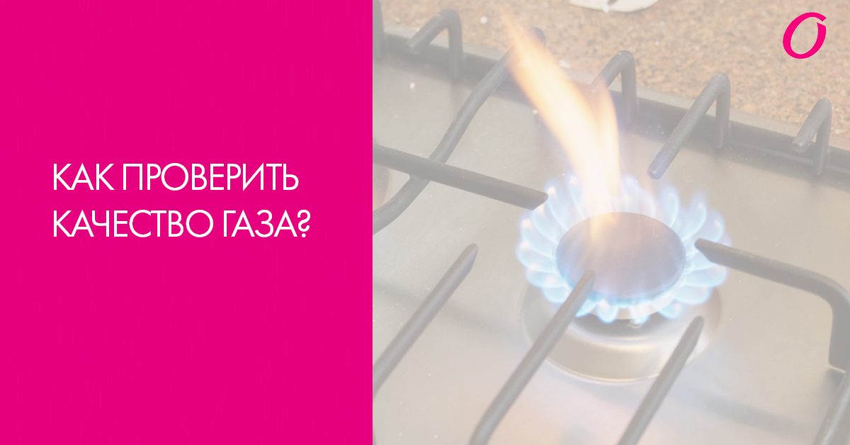 Как проверить качество газа в трубе