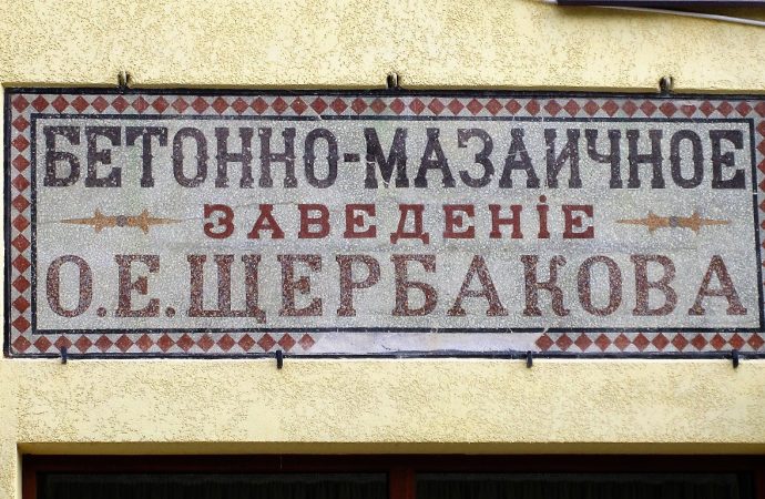 «Заведение Щербакова»: история одной старинной одесской мозаики