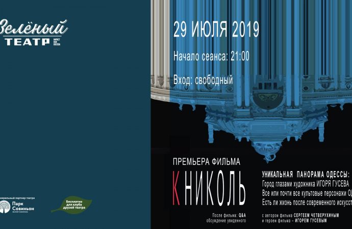 Зеленый театр приглашает на премьеру фильма о сегодняшней Одессе