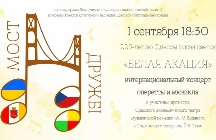 Ко дню рождения Одессы Музкомедия приглашает на Мост дружбы