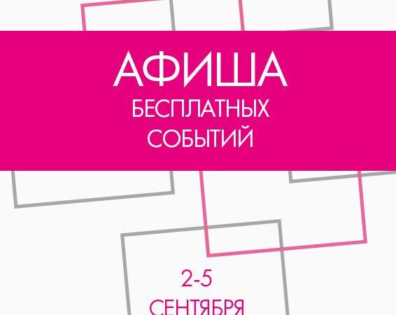 Афиша бесплатных событий Одессы 2 — 5 сентября