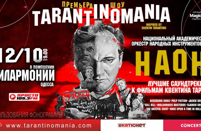 Музыкальное шоу TARANTINOMANIA в Одессе