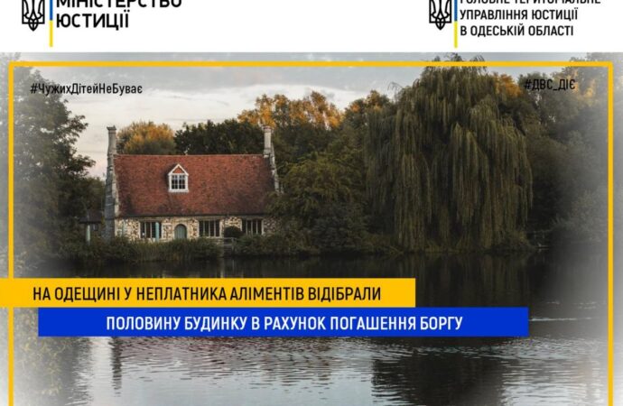 У жителя Одесской области отобрали полдома за долги перед детьми