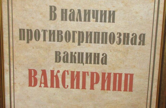 В одесских аптеках уже есть вакцины от гриппа: покупаем правильно