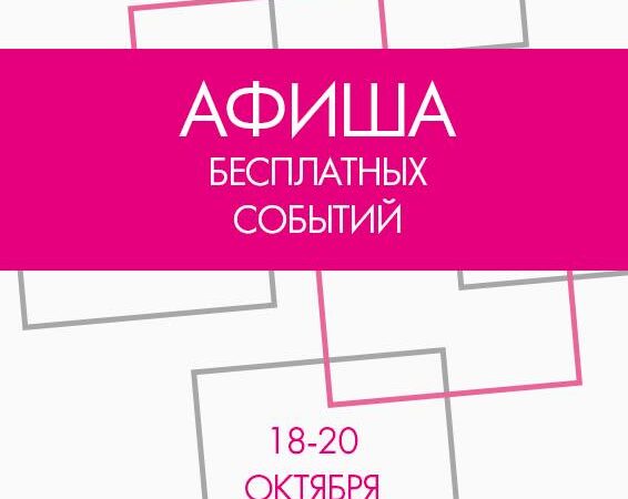Афиша бесплатных событий Одессы на 18 — 20 октября