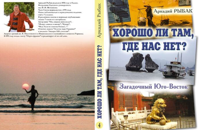 В Одессе презентовал книгу путешественник, объездивший 80 стран