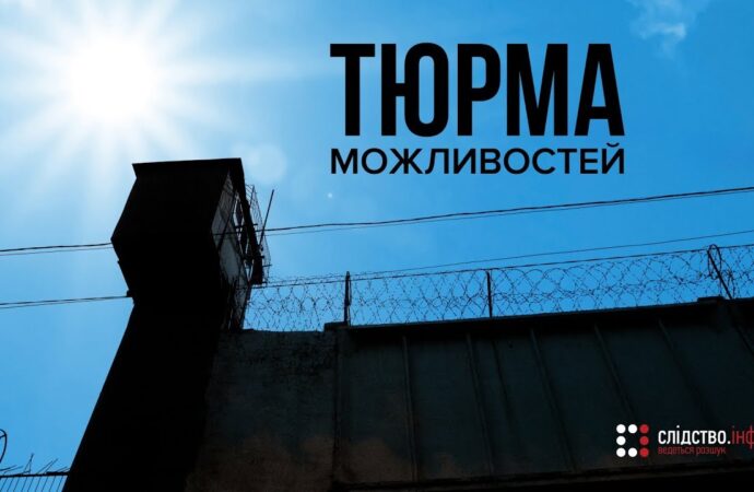 Ув’язнені на волі: у мережі з’явився фільм-розслідування стосовно Одеського СІЗО