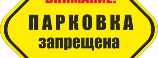 Где 28 октября временно запретят парковаться в Одессе