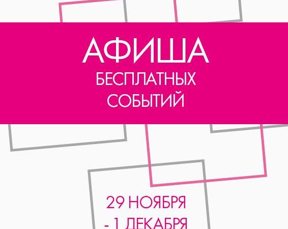 Афиша бесплатных событий Одессы на 29 ноября — 1 декабря