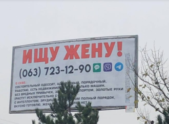 «Ищу жену. О себе: адекватный»: одессит разместил на улице билборд с необычным объявлением
