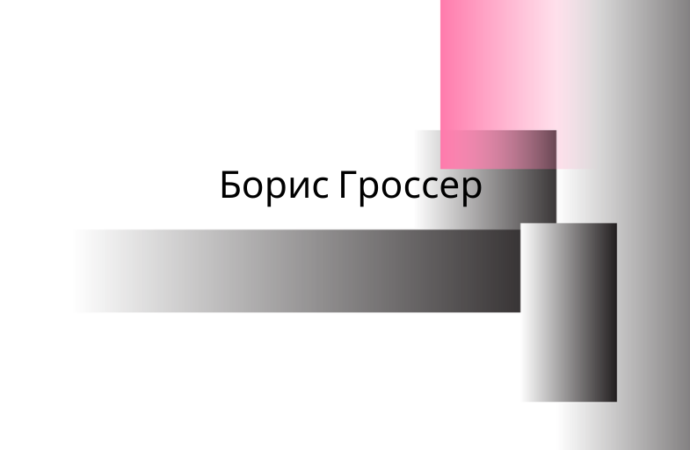 Одесский зал славы: Борис Гроссер — французский художник с одесскими корнями