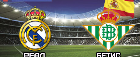 Реал принимает неудобного соперника – эксперты озвучили прогноз на Реал Мадрид — Бетис