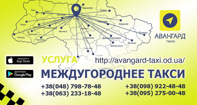 «Авангард-такси» в Одессе — качественно и быстро!