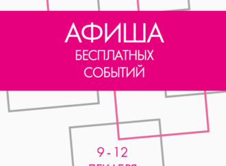 Афиша бесплатных событий Одессы на 9-12 декабря