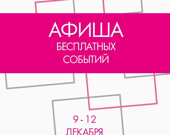 Афиша бесплатных событий Одессы на 9-12 декабря