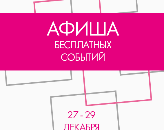 Афиша бесплатных событий Одессы на 27-29 декабря