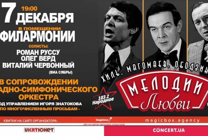 «Мелодии Любви» в Одесской филармонии: Магомаев, Ободзинский, Хиль