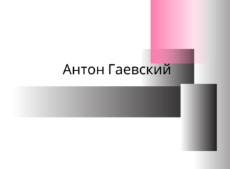 Одесский Зал славы: Антон Гаевский – одесский фармацевт-гений