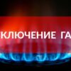В Одесской области отключат газ на 2 недели: кому не повезет